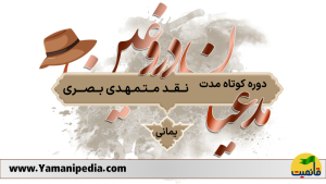 دوره کوتاه مدت نقد متمهدی بصری