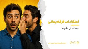 اعتقادات فرقه‌ یمانی