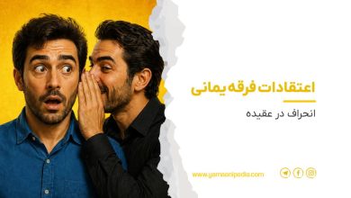 اعتقادات فرقه‌ یمانی